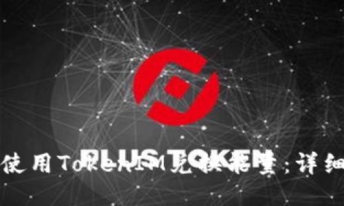 如何使用TokenIM兑换能量:详细指南