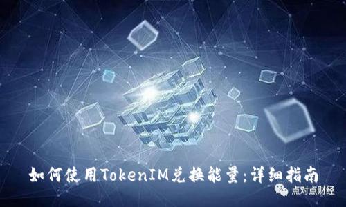 如何使用TokenIM兑换能量:详细指南
