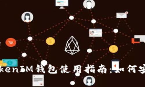 和关键词
TokenTokenIM钱包使用指南:如何安全退出?