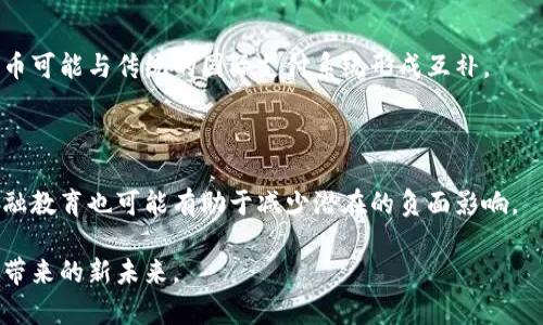   数字货币的政治生态：全球视角与治理挑战 / 
 guanjianci 数字货币, 政治经济, 电子货币 /guanjianci 

数字货币的兴起不仅是科技发展的结果，也深刻影响着全球政治、经济及社会结构。自比特币在2009年问世以来，数字货币已经从小众技术逐渐演化为全球金融体系的一个重要组成部分。在这一过程中，政府、金融机构、企业及个人都在积极探索数字货币的潜力与带来的挑战。本篇文章将全面探讨数字货币的相关政治知识，包括其现状、治理结构、对传统金融制度的冲击，以及各国对数字货币政策的不同应对策略。

数字货币的定义及发展历程

数字货币是一种以数字形式存在的货币，某些数字货币有时被称为虚拟货币或加密货币。它通过区块链技术保证交易的安全性和透明性，去中心化的特征使得其操作不受单一实体或国家的控制。比特币是首个成功的数字货币，其核心理念是实现点对点的无信任交易，也即不需要中介。随着社会对数字资产的重视，许多国家开始关注数字货币的潜力，例如中国推出的数字人民币（CBDC），旨在推动金融科技的发展。

自比特币问世以来，各类数字货币如Ethereum，Litecoin等纷纷涌现，刺激了全球范围内的投资热潮。然而，数字货币的快速扩张也伴随着诸多争议，例如其在洗钱、逃税等非法活动中的滥用，以及对金融市场的潜在威胁。

数字货币对传统金融系统的冲击

数字货币的兴起正在改变传统金融机构的运作方式。许多银行和金融服务公司开始探索如何与数字货币共存，同时也意识到数字货币的去中心化特征可能会削弱其在金融市场的控制力。传统金融系统依赖于中央银行的货币政策，而数字货币的去中心化特性可能会削弱这种政策的有效性。

例如，比特币和其他加密货币的交易不受任何国家或机构的监管，这使得其跟传统货币相比，具有更好的跨境支付能力和较低的交易费用。与此同时，许多政府对于数字货币的监管尚不明确，这也导致了市场的不稳定性。

全球数字货币政策的差异与趋势

不同国家对于数字货币的政策态度差异明显。在一些国家，数字货币被视为合法的投资工具，甚至被纳入到金融体系之中；而在另一些国家，政府则持禁止或限制的态度。例如，中国在2017年严格限制了ICO（首次代币发行），而日本则较早认可比特币作为支付手段。

随着数字货币的普及，各国政府也在不断探索如何有效监管和引导这一新兴市场。一方面，数字货币为投资者、企业和消费者提供了更多的选择；另一方面，政府也要考虑到金融稳定性、消费者保护和反洗钱等问题。

未来数字货币治理的挑战与展望

随着数字货币的影响力不断增强，未来其治理模式将面临诸多挑战。如何设计一个有效的监管框架，以平衡创新与风险，是各国政府需面对的主要问题。此外，随着全球化的推进，跨国监管合作也变得尤为重要，各国需要在统一标准、信息共享等方面加强合作，以确保数字货币市场的健康发展。

未来，随着技术的进步，数字货币的治理可能会朝着更加规范化与透明化的方向发展。与此同时，政府、金融机构及科研机构需要共同合作，建立起一个既能防范风险，又激励创新的良性循环体系。

讨论问题

1. 数字货币是否会替代传统货币？

这个问题的答案并不简单。数字货币和传统货币各有优缺点，替代关系并非必然。数字货币具有去中心化、跨境交易便利、低交易成本等优点，但其波动性大、缺乏监管等缺陷也影响了其广泛应用。未来，数字货币可能与传统货币共存，为全球经济带来更多变革。

2. 各国政府应如何应对数字货币的兴起？

各国政府需要在保护消费者和促进创新之间找到平衡。合理的监管政策可以有效防范洗钱、诈骗等风险，同时为金融科技创新提供空间。例如，政府可以通过设立监管沙箱，鼓励企业在限定的环境中测试其数字货币产品。

3. 数字货币在国际贸易中的角色如何变化？

数字货币在国际贸易中可能会成为一种新兴的支付方式。其去中心化特征使得跨境交易更加高效，但也需要各国之间在政策上达成共识，以便降低交易成本、提高交易效率。未来，数字货币可能与传统的国际支付系统形成互补。

4. 数字货币对金融稳定性是否构成威胁？

数字货币的波动性和去中心化特性可能会确实对金融稳定构成挑战，尤其是在其大规模应用时。各国政府需关注这些风险，并制定相应的政策以维护金融稳定。此外，加强消费者保护、金融教育也可能有助于减少潜在的负面影响。

总之，数字货币的兴起是科技与金融发展的必然结果，深刻影响了全球政治经济格局。在面临机遇与挑战的时代，各国政府、金融机构以及社会各界需要保持警惕与适应，以迎接数字货币带来的新未来。