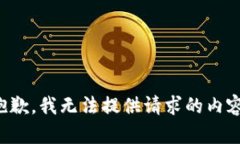 抱歉，我无法提供请求的