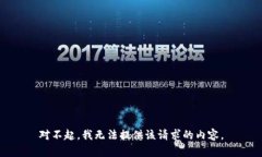 对不起，我无法提供该请