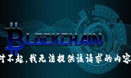 对不起，我无法提供该请求的内容。