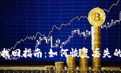 以太坊钱包找回指南:如何恢复丢失的以太坊钱包