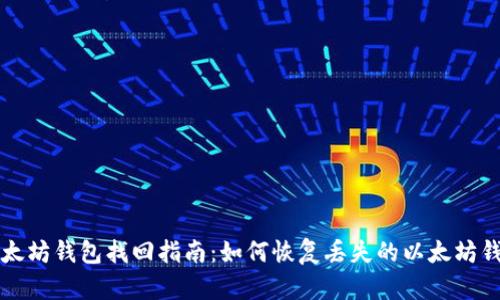 以太坊钱包找回指南:如何恢复丢失的以太坊钱包