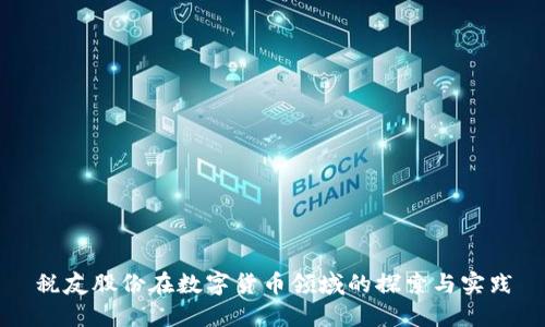 税友股份在数字货币领域的探索与实践