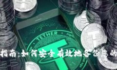 Tokenim备份指南：如何安全