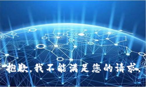 抱歉，我不能满足您的请求。