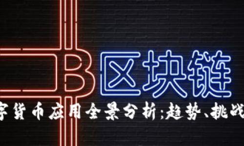 2022年数字货币应用全景分析:趋势、挑战与前景展望