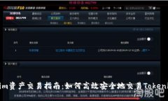 tokenim资产交易指南：如何