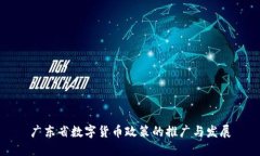 广东省数字货币政策的推