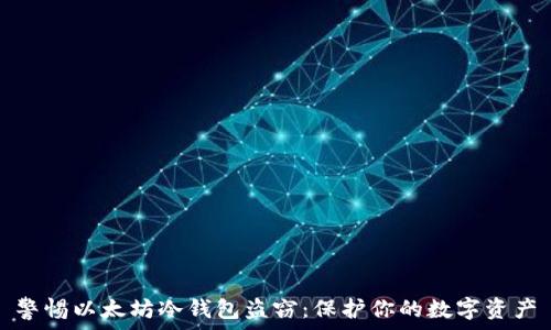 警惕以太坊冷钱包盗窃:保护你的数字资产