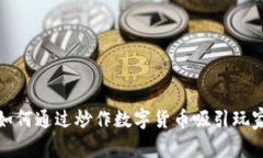 游戏公司如何通过炒作数