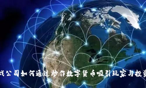 游戏公司如何通过炒作数字货币吸引玩家与投资者