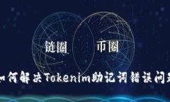 如何解决Tokenim助记词错误