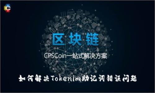 如何解决Tokenim助记词错误问题