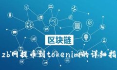 : zb网提币到tokenim的详细指