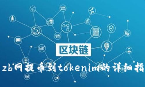 : zb网提币到tokenim的详细指南