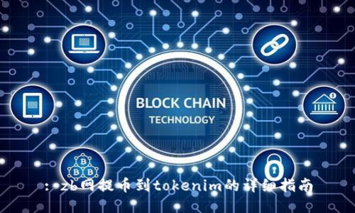 : zb网提币到tokenim的详细指南