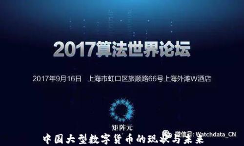 中国大型数字货币的现状与未来