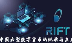 中国大型数字货币的现状