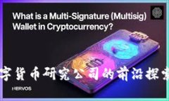 中国数字货币研究公司的