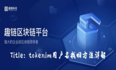 Title: tokenim用户名找回方法