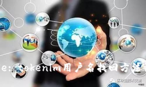 Title: tokenim用户名找回方法详解