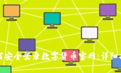 如何安全登录数字货币官