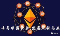 数字货币与中国软件：发