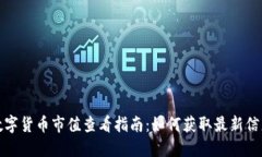 数字货币市值查看指南：