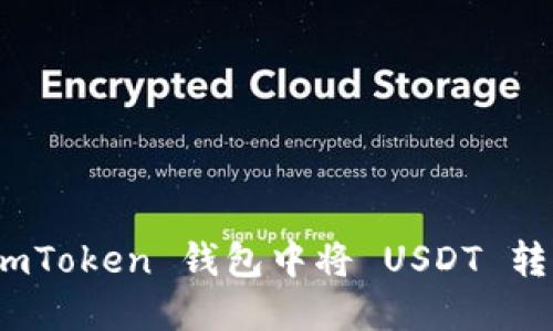 如何在 ImToken 钱包中将 USDT 转换为 ETH