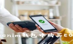 如何在Tokenim钱包中购买