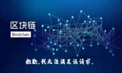 抱歉，我无法满足该请求
