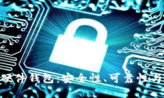 Tokenim硬件钱包：安全性、