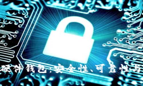 Tokenim硬件钱包:安全性、可靠性与使用指南