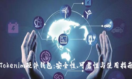 Tokenim硬件钱包:安全性、可靠性与使用指南
