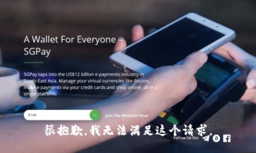 很抱歉，我无法满足这个请求。