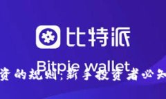 数字货币投资的规则：新