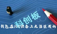 Tokenim钱包在iOS设备上无法