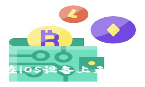 Tokenim钱包在iOS设备上无法使用的解决方案