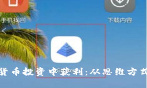 如何在数字货币投资中获利:从思维方式到实战策略