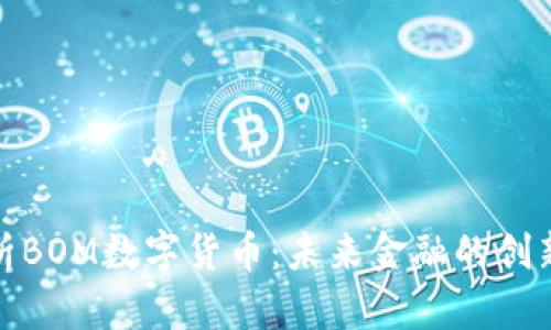深入解析BOM数字货币:未来金融的创新与机遇