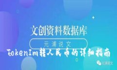 TokenIm转人民币的详细指南