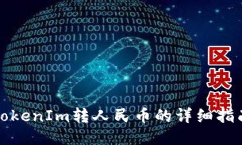 TokenIm转人民币的详细指南
