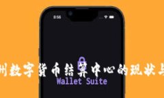 : 杭州数字货币结算中心的