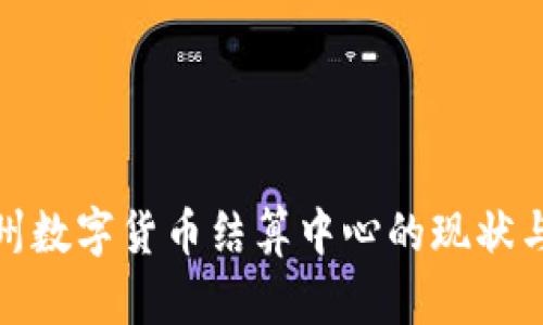 : 杭州数字货币结算中心的现状与未来