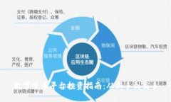 数字货币平台投资指南：