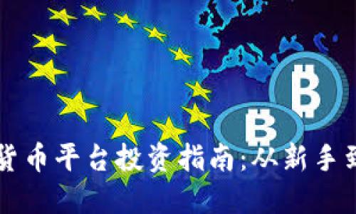 数字货币平台投资指南:从新手到高手