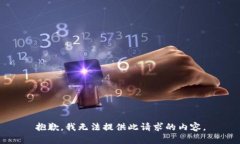 抱歉，我无法提供此请求